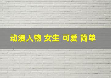 动漫人物 女生 可爱 简单